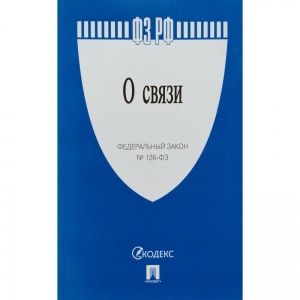 Нормативная литература Федеральный закон "О связи" №126-ФЗ