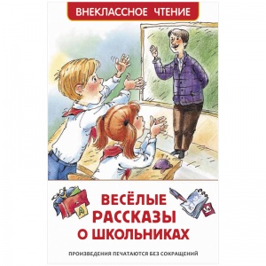 Книга Росмэн 127x195мм "Веселые рассказы о школьниках", 128 стр. (38676)