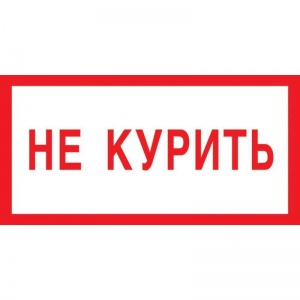 Знак запрещающий V05 Не курить (пластик, 200х100мм) 1шт.