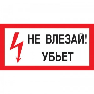 Знак по электробезопасности A13 Не влезай! Убьет (пластик, 300х150мм) 1шт.