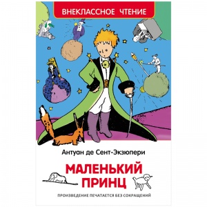 Книга Росмэн 130x200мм "Сент-Экзюпери. Маленький принц", 96 стр. (27252)