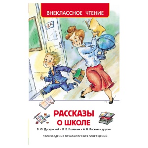 Книга Росмэн 130x200, "Рассказы о школе", 128 стр. (27005)