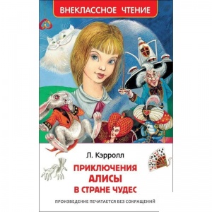 Книга Росмэн Внеклассное чтение Кэрролл Л. Алиса в стране чудес рассказы