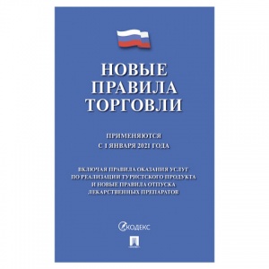 Нормативная литература Брошюра "Правила торговли", 145х215мм, 80 стр. (126114)