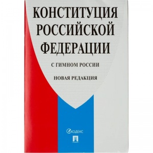 Нормативная литература Брошюра "Конституция РФ", новая редакция, мягкий переплет (127540)